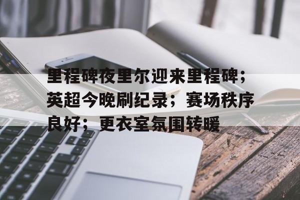  英超以往首轮最后一场赛况怎么样 -九游娱乐