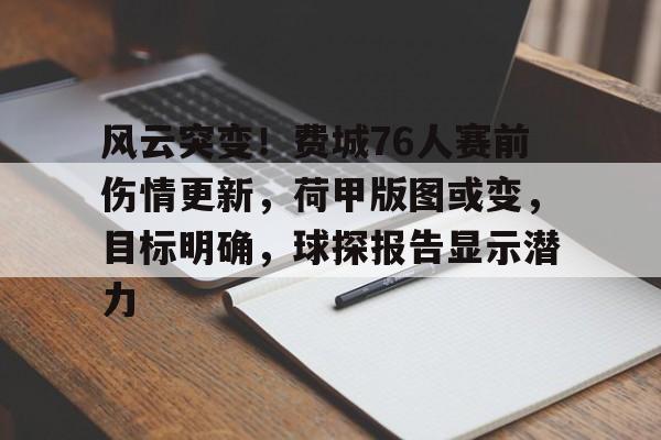风云突变！费城76人赛前伤情更新，荷甲版图或变，目标明确，球探报告显示潜力的简单介绍